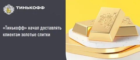 Золотой слиток тинькофф