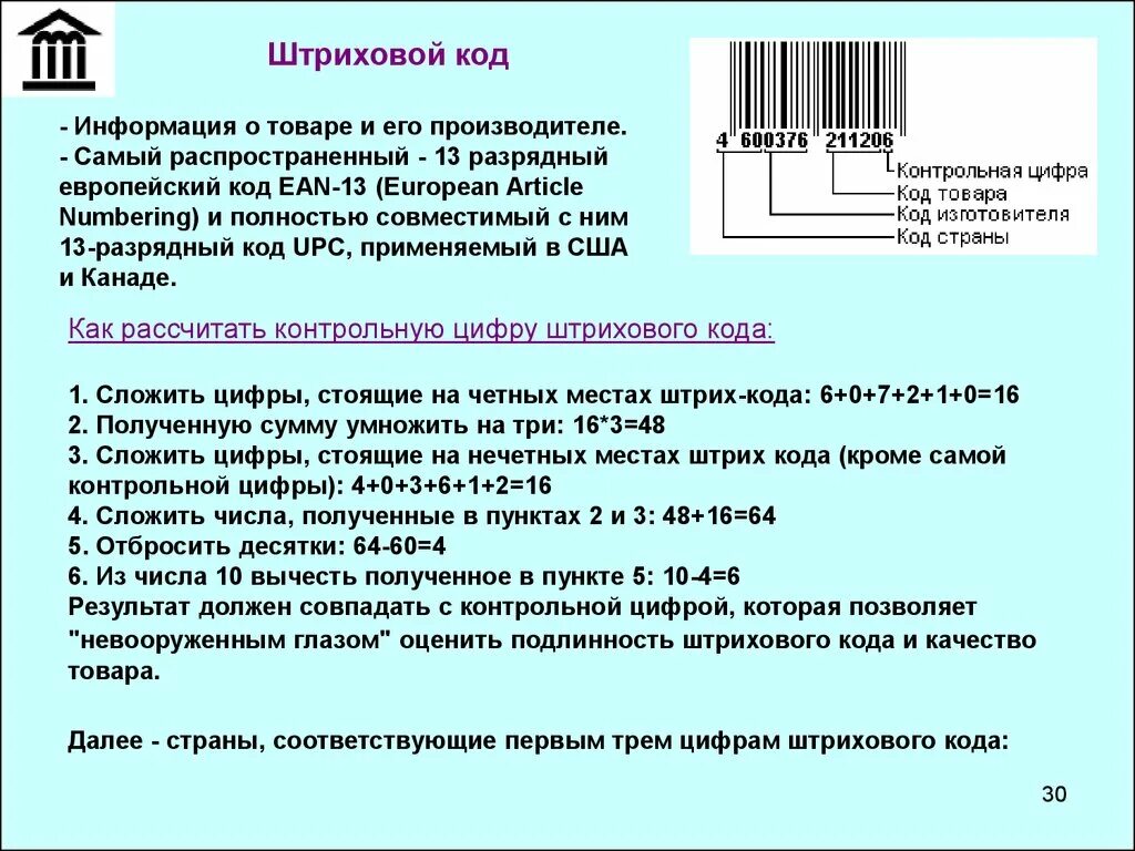 Функции штрих кода. Штрих коды EAN 8 ean13. EAN 8 EAN 13 штрих код. Штриховое кодирование EAN 13. Штриховой код товара ЕАН-13.