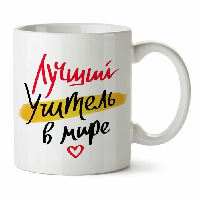 Кружки лучший учитель. Кружка учителю. кружка &quot; лучшему учителю&quot;. кружка самый лучший учитель. надпись на кружке учителю.