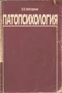 Патопсихология учебник зейгарник