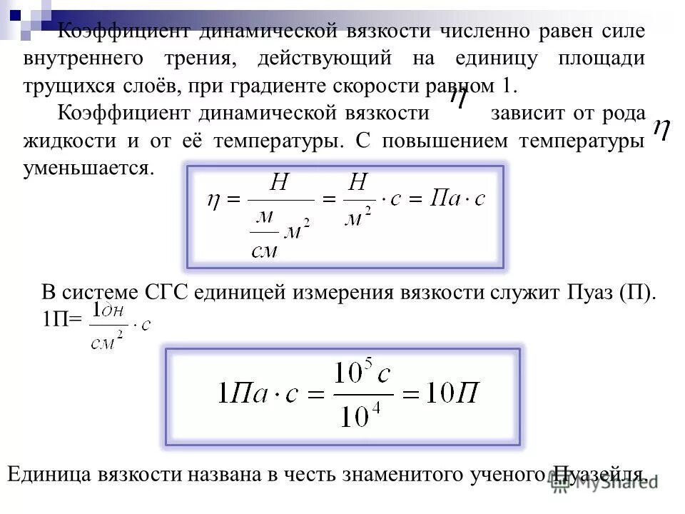 Идеальный газ удельная теплота скорость звука. Формула для коэффициента вязкости идеального газа. Коэффициент внутреннего трения газа формула. Коэффициент динамической вязкости формула. Формула динамической вязкости жидкости.