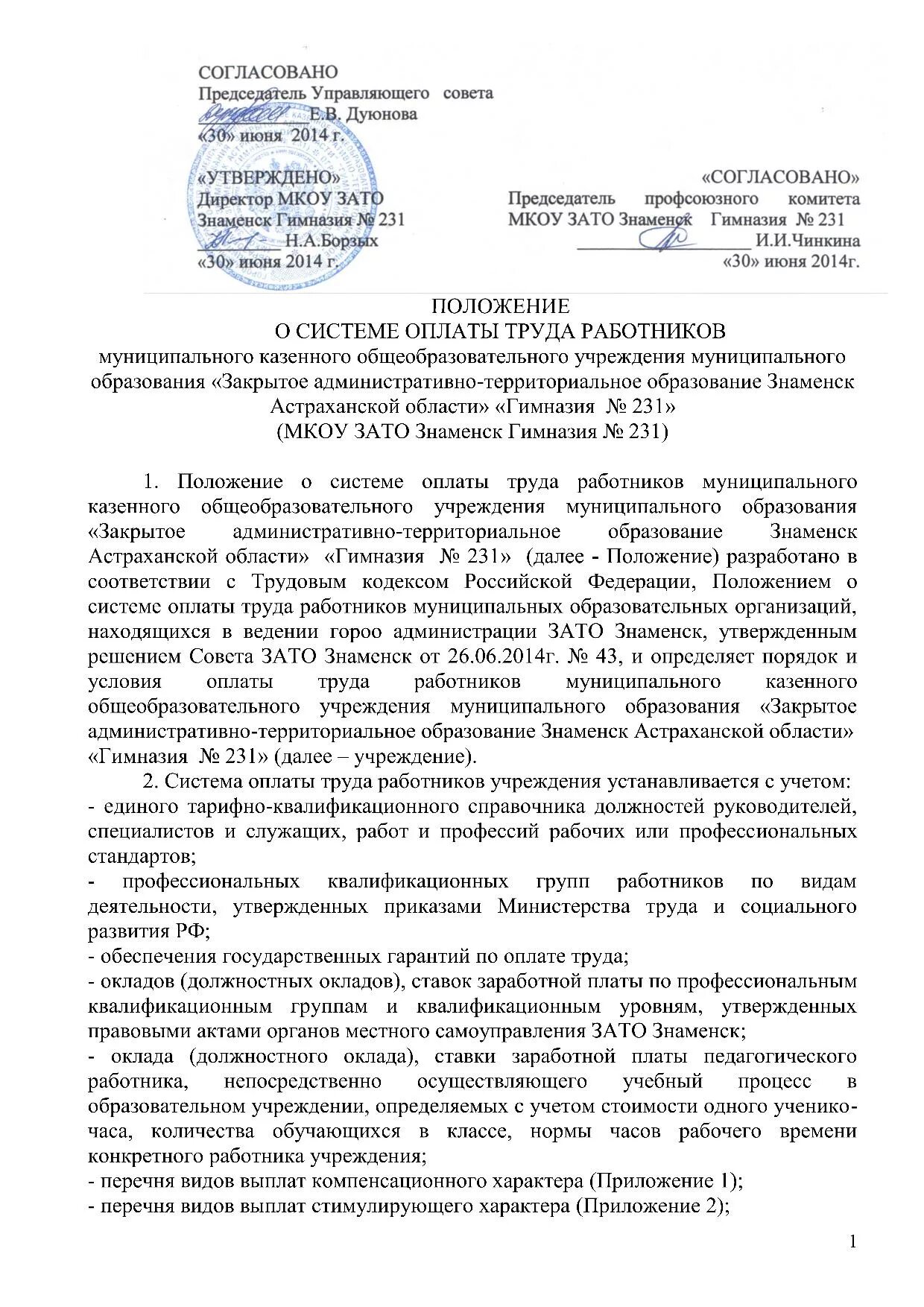 Положение 231. Положение о системе оплаты труда работников. положение о системе оплаты труда образец. мкоу зато знаменск гимназия 231.
