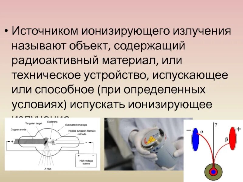 Источник излучения открытый и закрытый. Открытое ионизирующее излучение. Открытое ионизирующее излучение. Открытые и закрытые источники ионизирующих излучений. Источник излучения открытый и закрытый.
