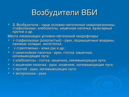 Основной возбудитель внутрибольничной инфекции