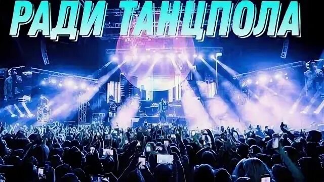 Песня ради танцпола руки