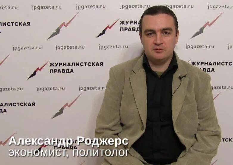 Livejournal роджерс. Роджерс политолог.