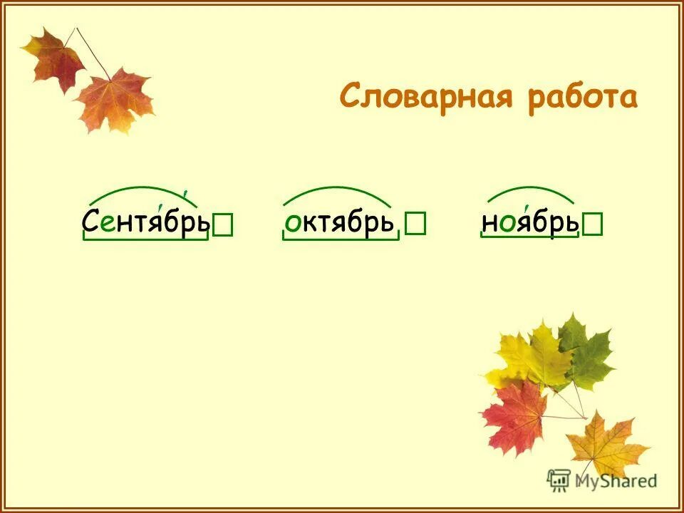 Поздняя осень словарные слова. Корень в слове ноябрь. Сентябрь корень слова. Сентябрь Словарная работа. Корень слова ноябрь и ноябрьский.