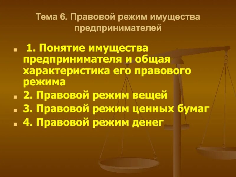 Правовой режим имущества виды. Правовой режим имущества. Правовой режим денежных средств. Правовой режим имущества предпринимателей виды. Понятие и классификация имущества предпринимателя.