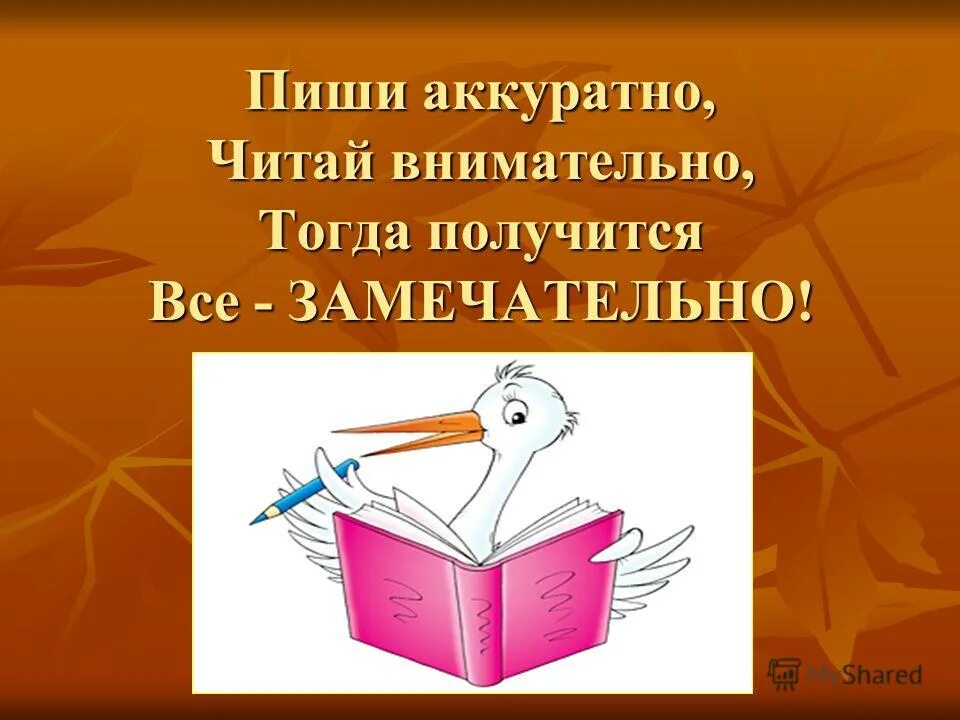 Пиши аккуратно. Пиши красиво и аккуратно. Аккуратная тетрадь ученика. Пиши внимательно и аккуратно. Что значит аккуратно