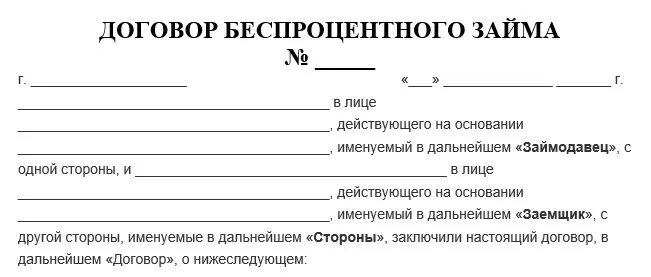 Договор беспроцентного займа. Договор беспроцентного займа между физическими лицами. Договор беспроцентного займа с учредителем. Договор займа с учредителем.