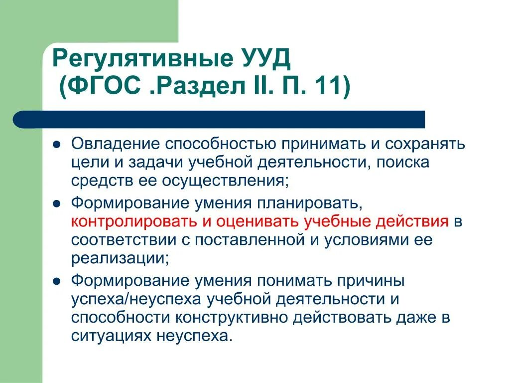 И реализации учебных действий и. Регулятивные универсальные учебные действия (УУД).. Регулятивные УУД УУД. Регулятивные умения у школьников это. Формирование регулятивных УУД.