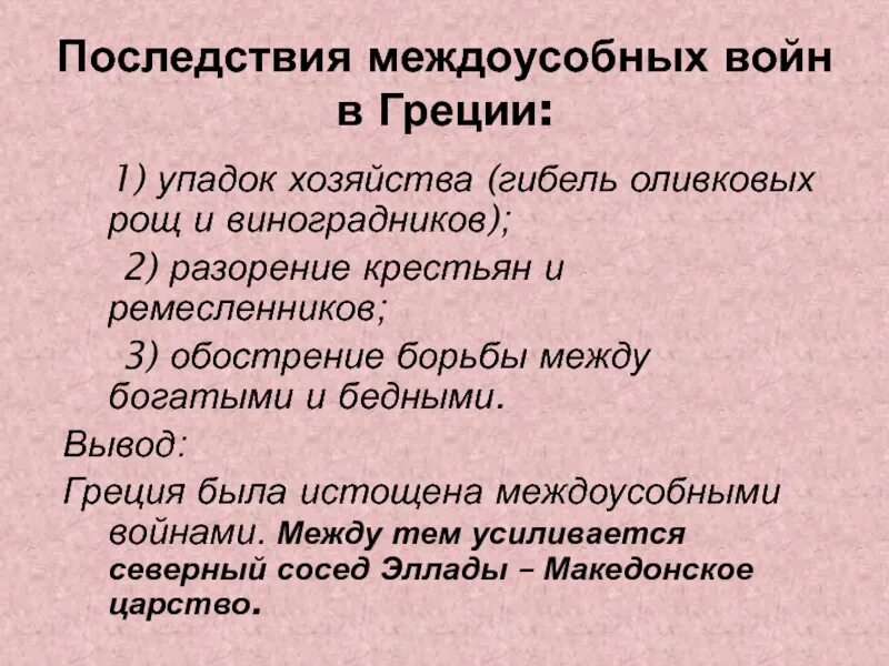 Какие войны называют междоусобными почему. Последствия междоусобных войн в Греции. Междоусобные войны в древней Греции. Причины междоусобных войн Греции. Междоусобные войны в Греции 5 класс.