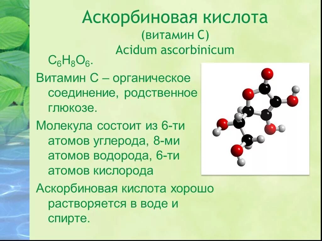 Витамин c аскорбиновая кислота формула. Молекула витамина с. Аскорбиновая кислота это витамин с. Что такое витамины. Витамин с 1 мл