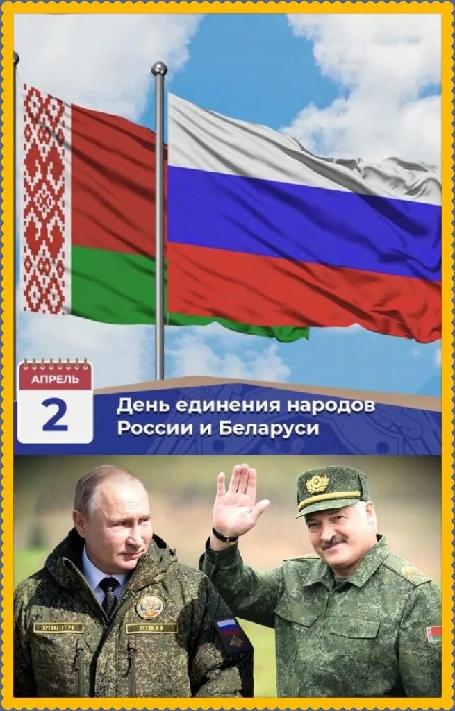 Россия и Беларусь 2 апреля. День единения России и Беларуси. День единения народов России и Белоруссии. 2 Апреля единение народов Беларуси и России. День единения народов беларуси и россии поздравление