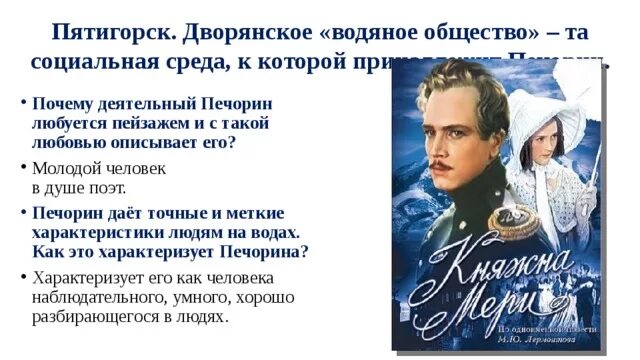 Княжна мери герой нашего времени. Водяное общество в герой нашего времени. Что такое водяное общество Княжна мери. Печорин и водяное общество. Печорин о своем отношении к светскому обществу