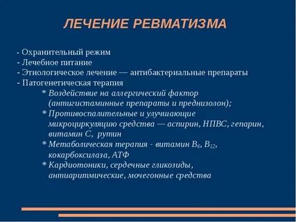 Ревматизм суставов симптомы и лечение какие таблетки