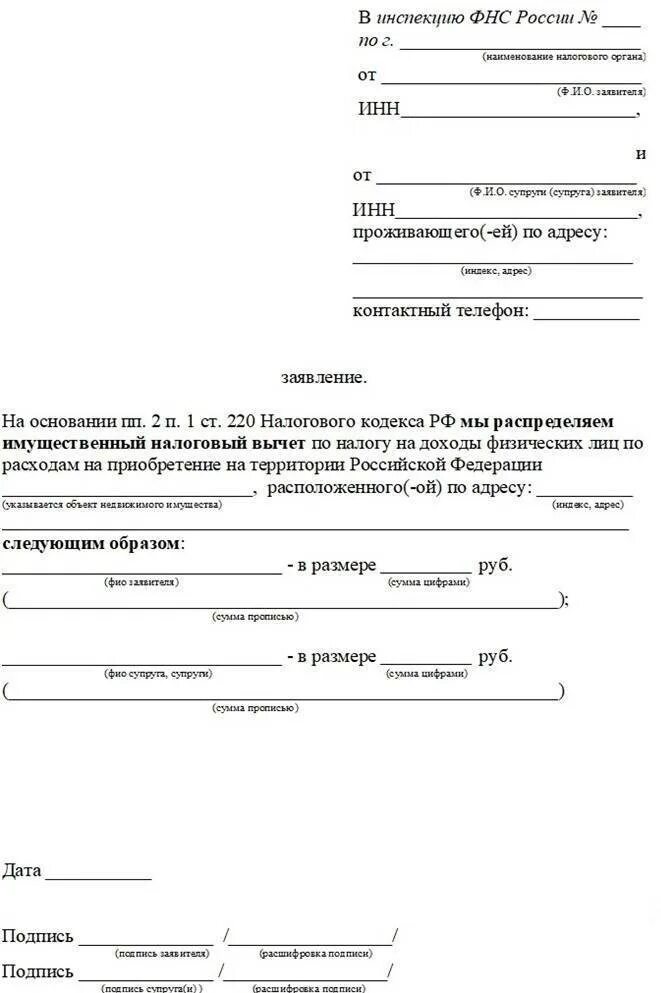 Заявление о распределении процентов по ипотеке. Как заполнить заявление о распределении имущественного вычета. заявление о распределении долей налогового вычета между супругами. заявление о распределении доходов между супругами. заявление на разделение имущественного вычета между супругами.