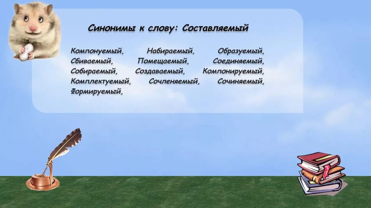 Синоним к слову самое главное. Слова синонимы. Синоним к слову рассказать. Синоним к слову слово. Синоним к слову взгляд.