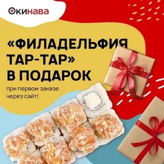 Суши при первом заказе