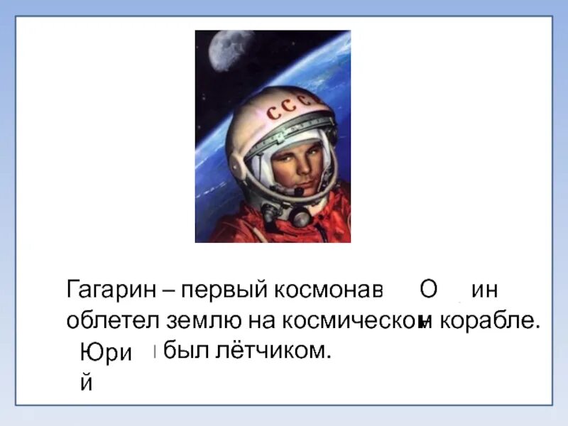 Сколько раз он облетел земной шар. Гагарин облетел землю. первый космонавт текст. цитаты юрия гагарина.