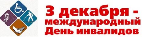 3 декабря день международного