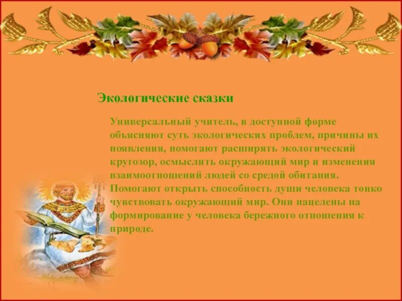 Экологическая сказка. Экологическая сказка. Экологические сказки для дошкольников. Сказка про экологию. Экологическая сказка в детском саду.