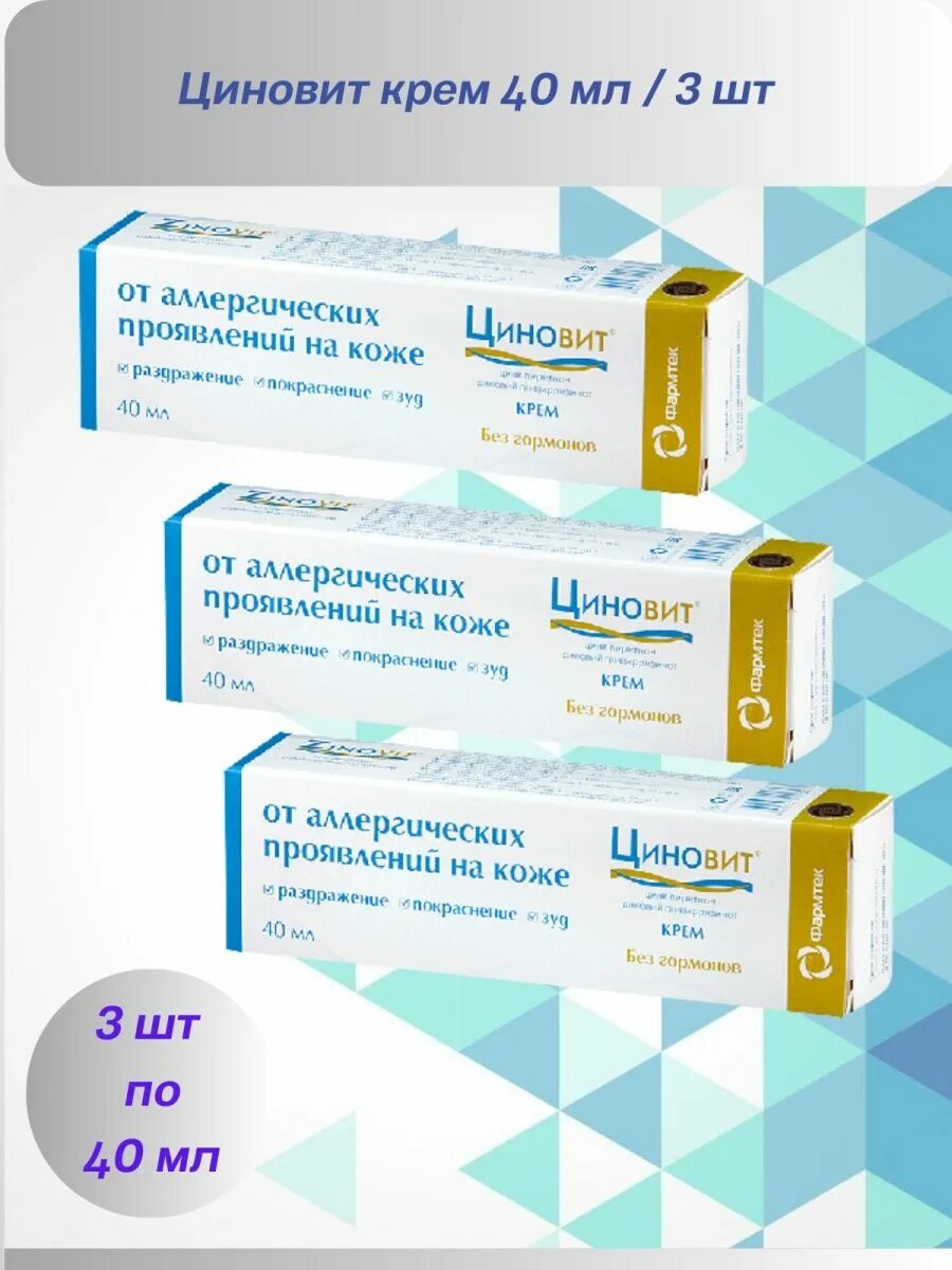 3) Циновит. Циновит 1 и 2. Циновит крем. Мазь от прыщей на лице Циновит.