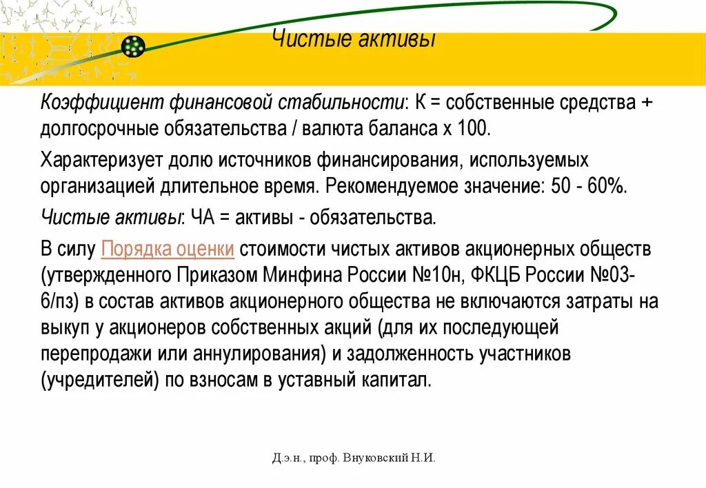 Чистые активы значение. Величина чистых активов. Чистые Активы формула по балансу. Стоимость чистых активов. Чистые Активы компании это.