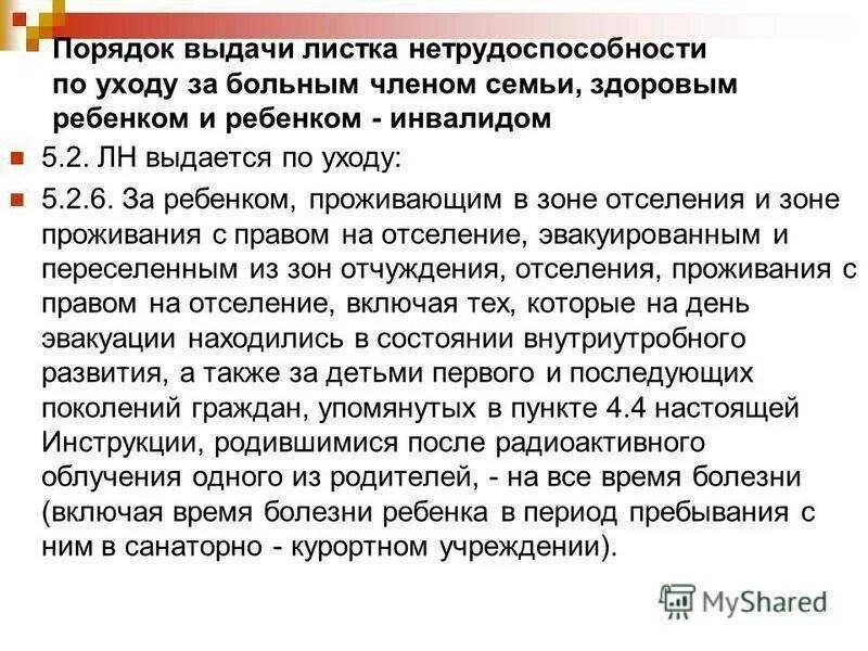 Отпуск за больным родственником. Листок нетрудоспособности по уходу за больным членом семьи. Порядок выдачи листка нетрудоспособности по уходу за больным. Правила ухода за больным ребенком. Лист нетрудоспособности по уходу за больным взрослым членом семьи.