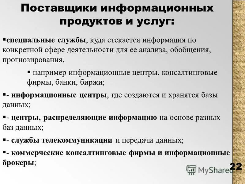 Поставщики информационных услуг. Поставщики информационных услуг. Рынок информационных услуг. Поставщики информационных услуг. Ранок информационных ресурсов.