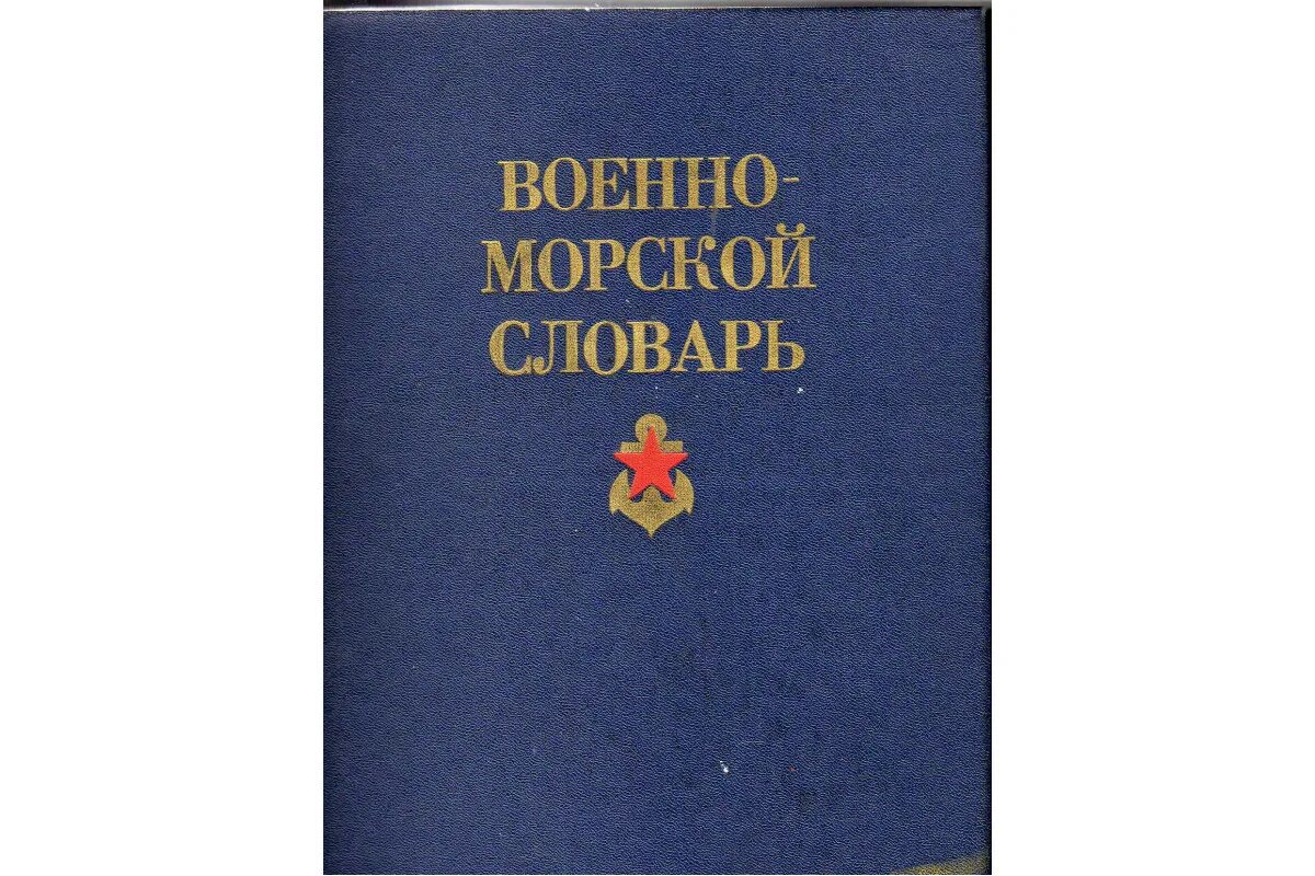 Морской словарь. Краткий морской словарь. Речной словарь терминов. Толковый словарь морских терминов. Толковый словарик морских терминов.
