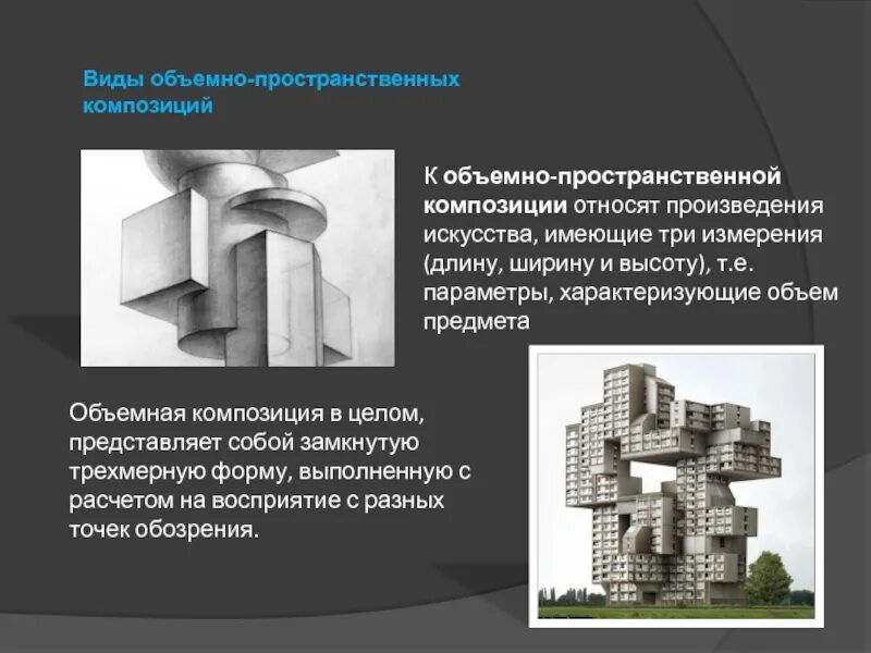 Виды пространственной формы. Типы объемно-пространственной композиции. объемно пространственная композиция. объемно пространственная структура. виды пространственной композиции.