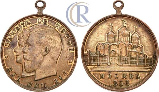 Монета 1896г священного коронования. Медаль москва 1896 год. Медаль 1896. Медаль 1896. Жетон в память св коронации 1896.