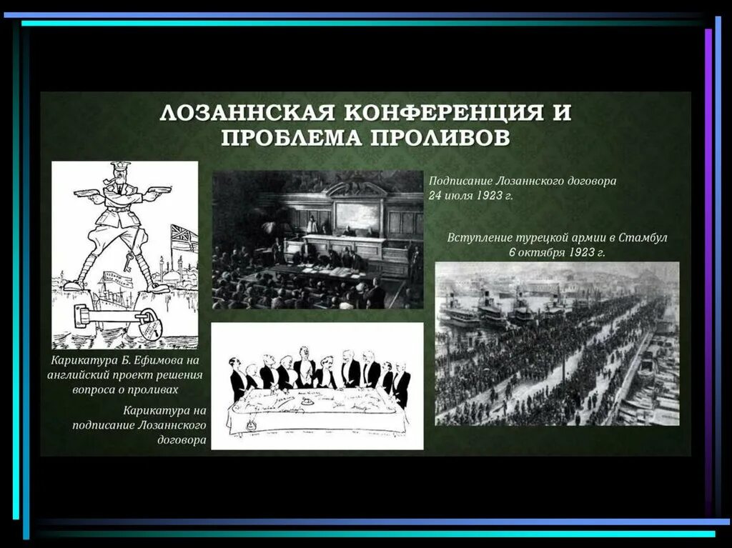 Лозанская конференция. Лозаннская конференция 1923. Лозаннская конференция. Лозанская конференция. В.