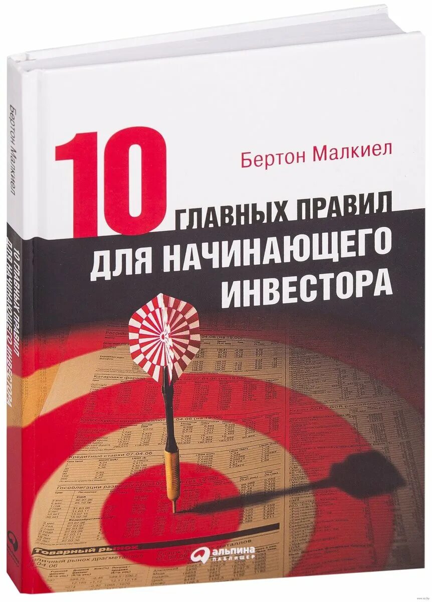 Книги для начинающих инвесторов. Книги про инвестиции. Инвестирование для начинающих книги. Книги по инвестициям для начинающих. Книга начинающего инвестора.