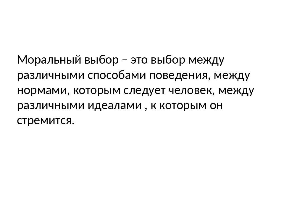 Нравственный выбор предложения. Моральный выбор это выбор между. Нравственный выбор между чем. Нравственный выбор это. Моральный выбор картинки.