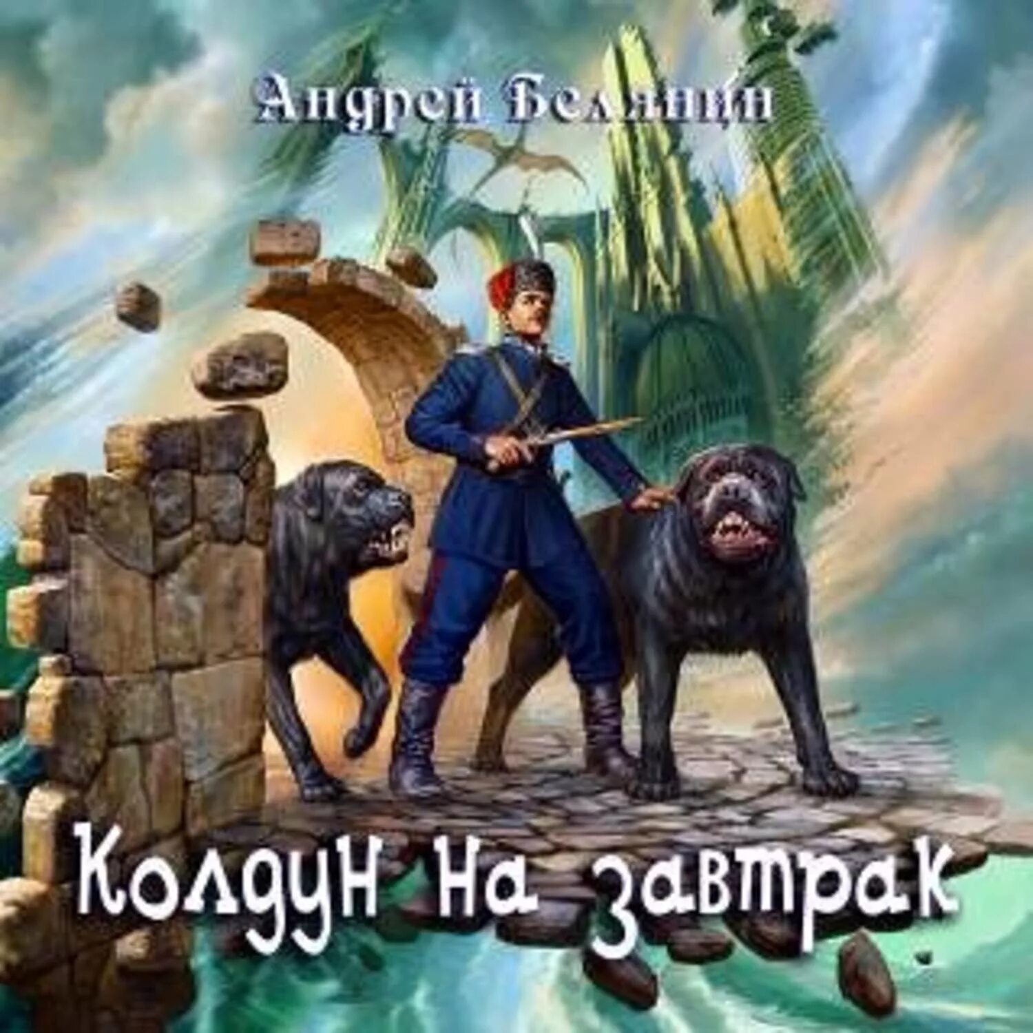 Колдун книга 3