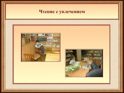 Читал с увлечением