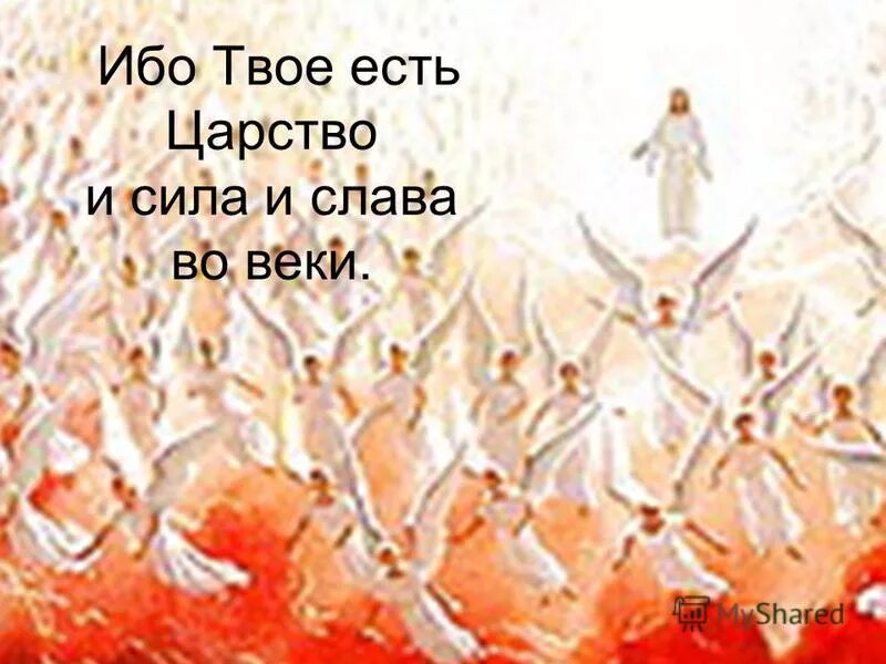 Ибо твое есть. Ибо твое есть царство. Ибо твое есть царство и сила и Слава. Царство и сила и Слава во веки веков аминь. Ибо твоя есть сила и Слава во веки.