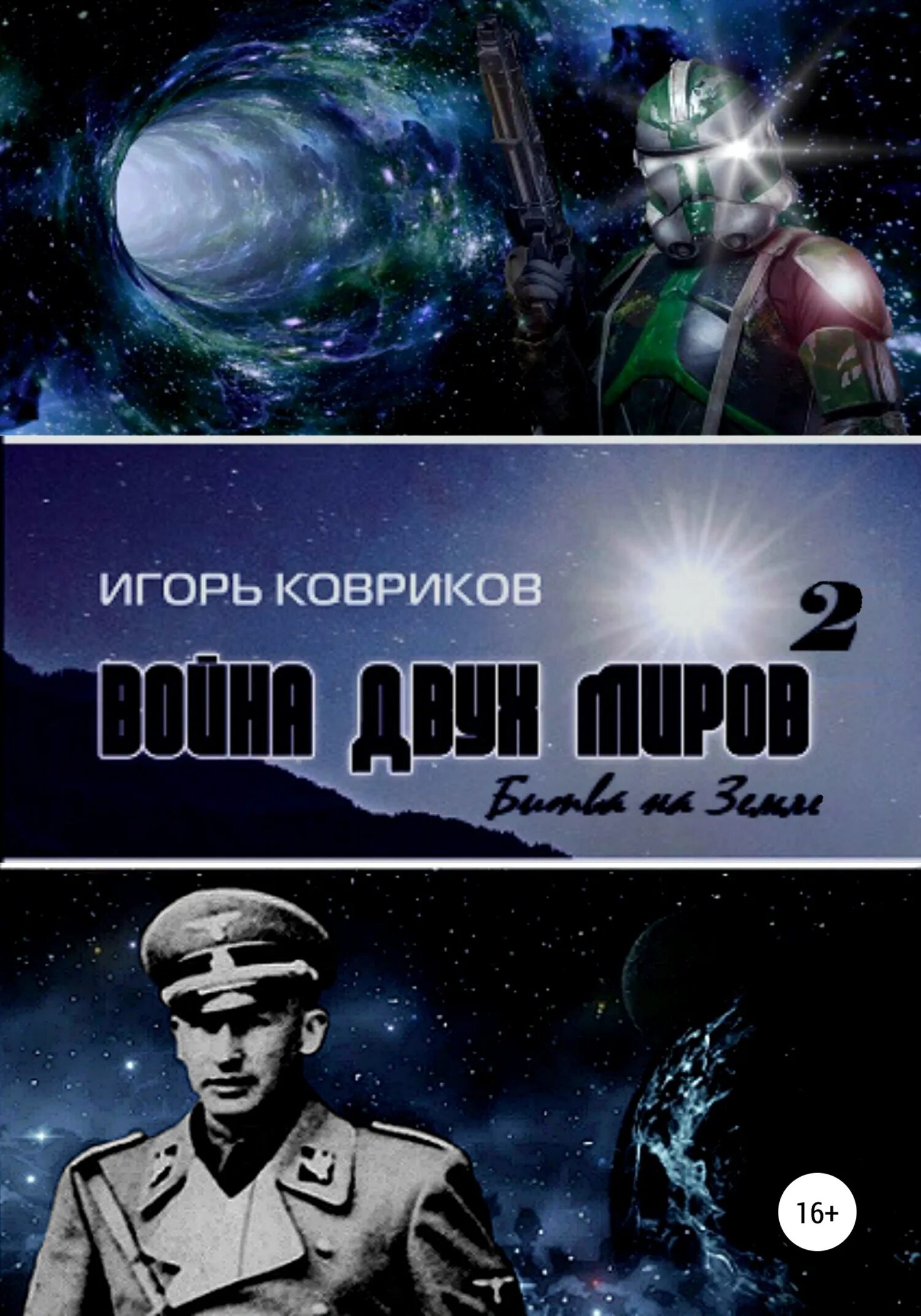 сборник мир 2. сборник мир 2. сборник мир 2. книги фантастика.
