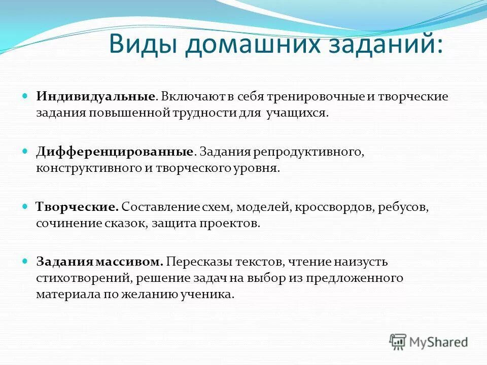 Творческий уровень заданий. Виды домашнего задания в начальной школе. Виды домашнего задания по ФГОС. Типы домашнего задания. Виды домашней работы.