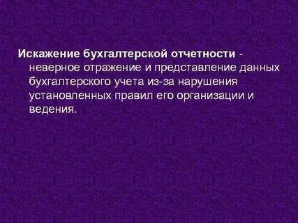 Искажения в аудите
