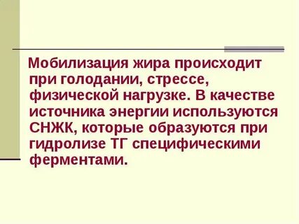 Мобилизация жиров