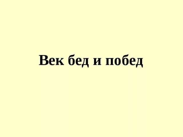 Век бед и побед тест 4. Век бед и побед. Век бед и побед 4 класс. Век бед и побед доклад. Окружающий мир век бед и побед.