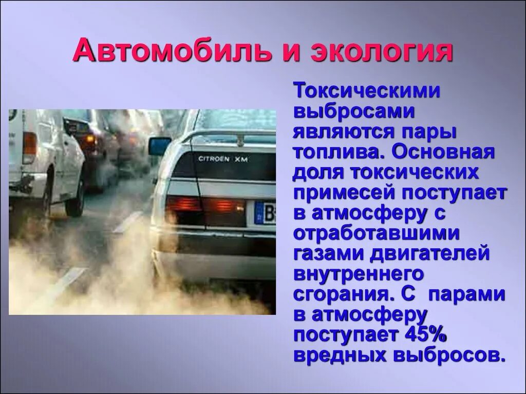 Источники загрязнения транспортом. Влияние автомобиля на экологию. Воздействие выхлопных газов на окружающую среду. Выхлопные ГАЗЫ автомобилей. Загрязнение воздуха выхлопными газами автотранспорта.