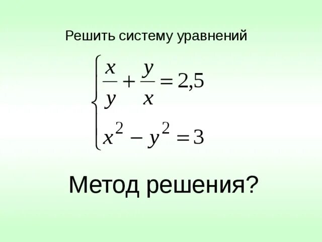 Решение системы уравнений методом введения новой переменной. Решение системы уравнений методом введения новой переменной