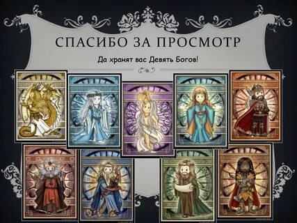 Девять богов