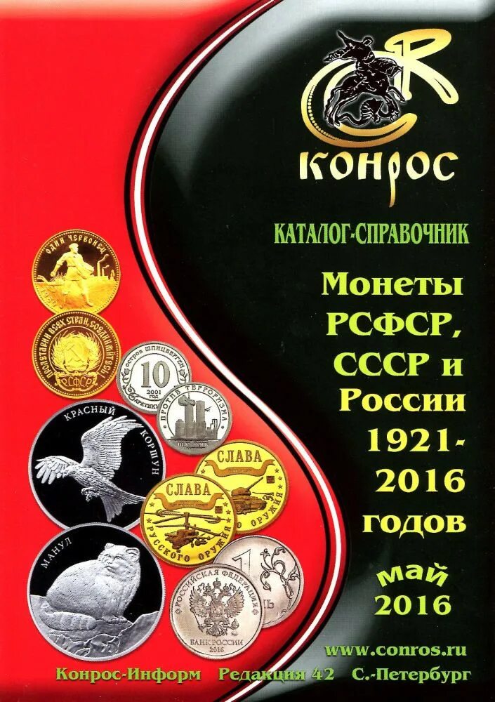 Каталог монет России. Монеты РСФСР. Справочник монет. Конрос.