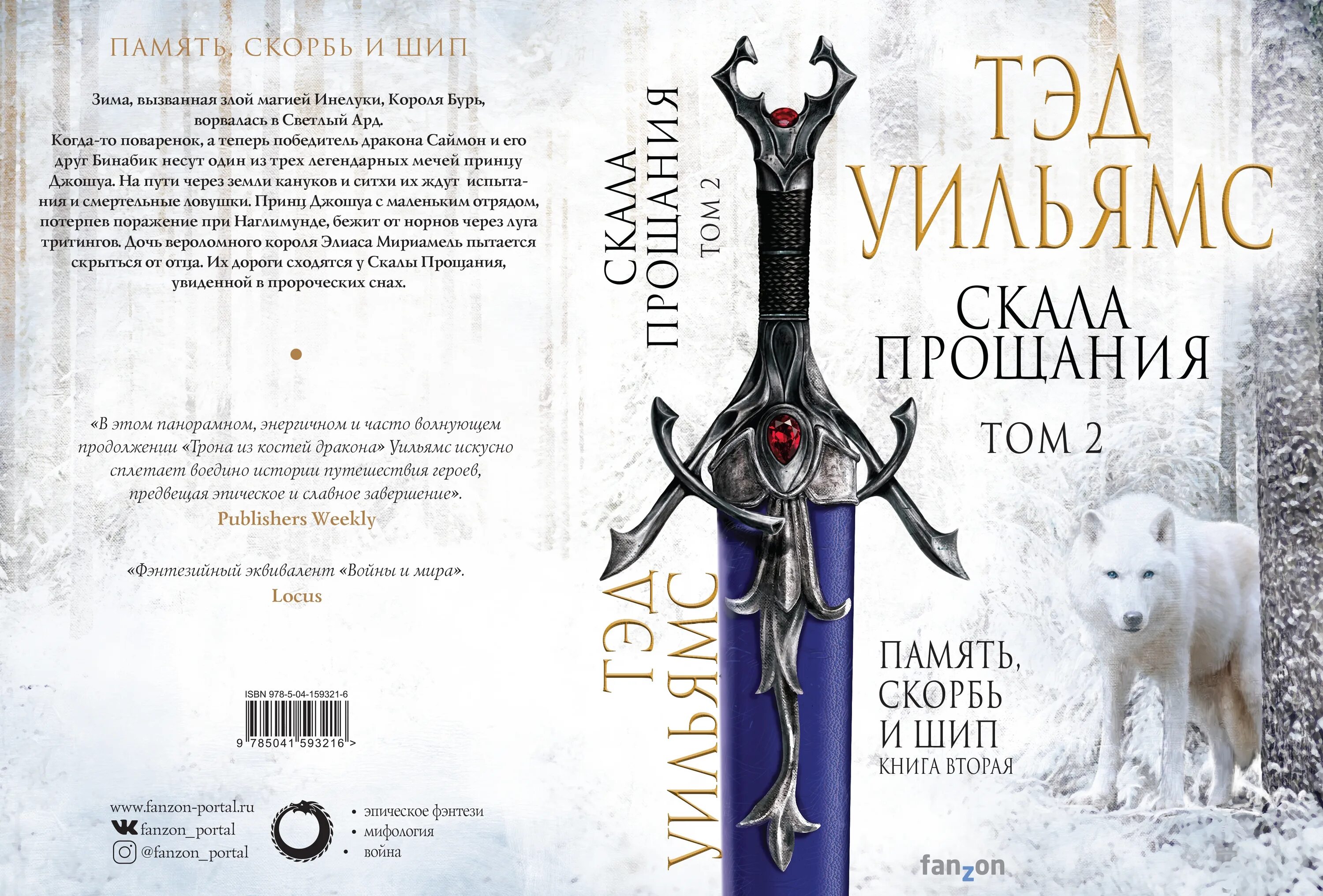 Скала прощания. Скала прощания книга. Уильямс тэд "дорога ветров". Тэд уильямс скала прощания. Скала прощания.