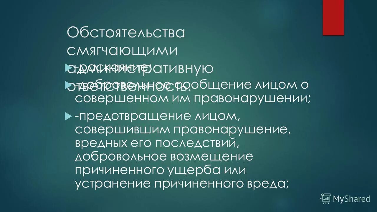 Обстоятельства смягчающие и отягчающие ответственность. Что смягчает ответственность за санитарное правонарушение. Обстоятельства отягчающие административную ответственность. Смягчающие ответственность за санитарное правонарушение. Обстоятельства смягчающие административную ответственность.